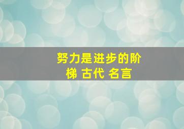 努力是进步的阶梯 古代 名言